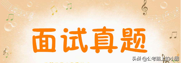 2020年安徽阜阳阜南县事业单位面试真题（5月23日）