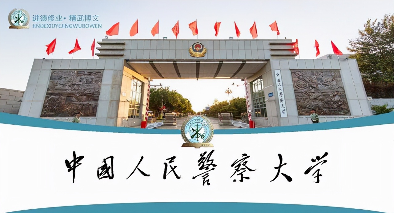 第三所:中國人民警察大學