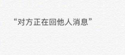 微信系统回复表情包：对方正在找表情、对方正在回他人消息