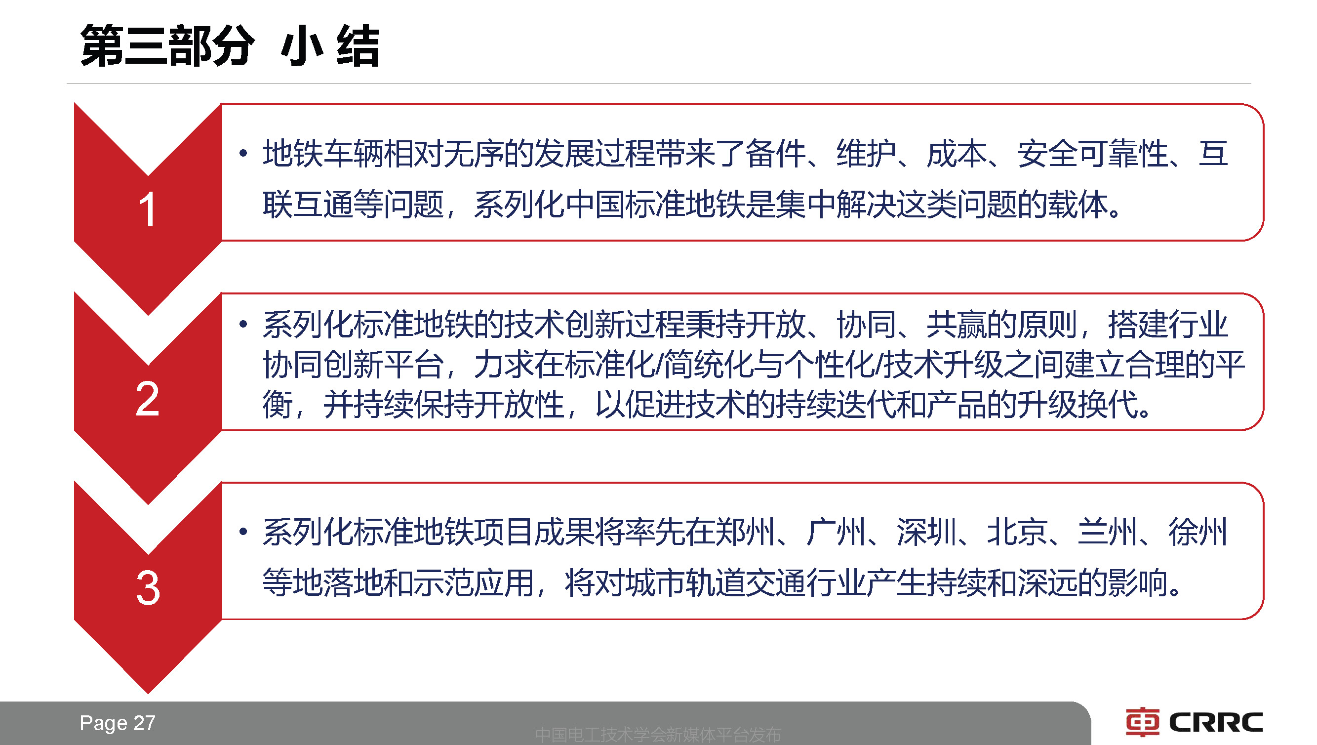 中車長客副總工于青松：系列化中國標準地鐵列車技術的創新思路