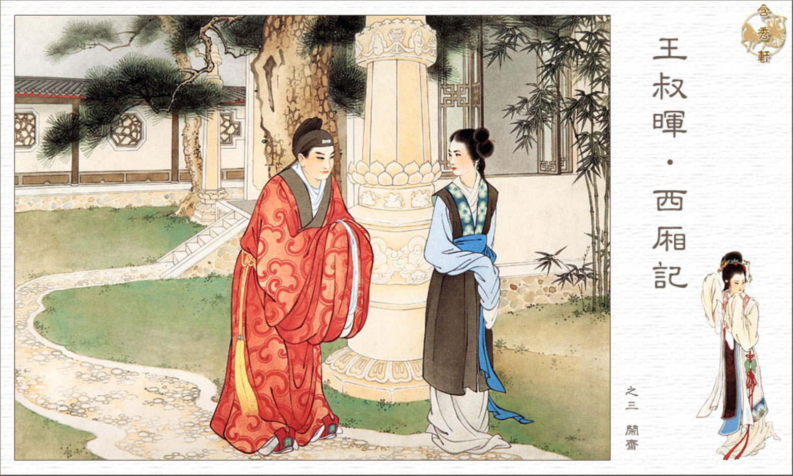 「PP连环画」王叔晖经典代表作《西厢记》全本（彩绘本+白描本）