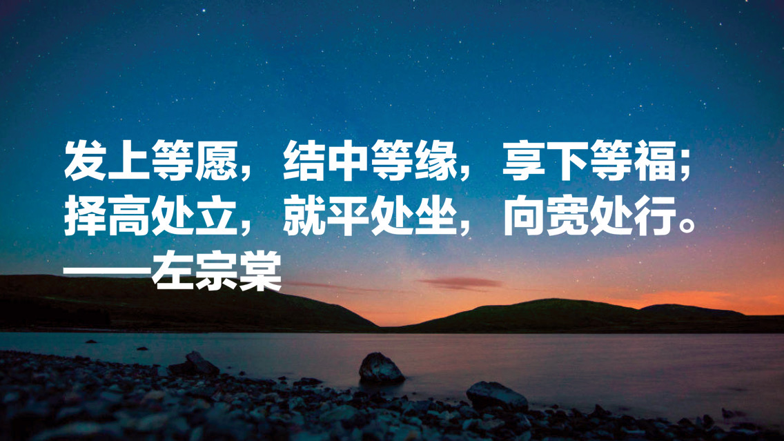 晚清名臣左宗棠十句名言，被李嘉诚和马云奉为经典，值得借鉴收藏