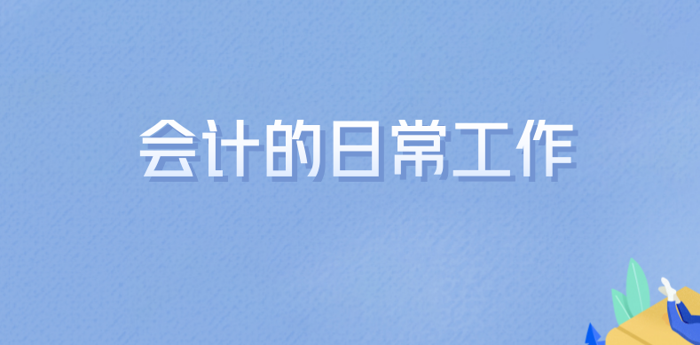 想从事会计工作，不知道怎么入行？资深10年老会计分享工作流程