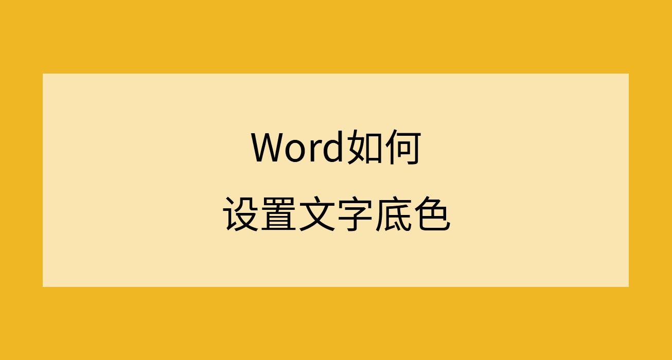 Word如何设置文字底色(word文档怎么设置底色)