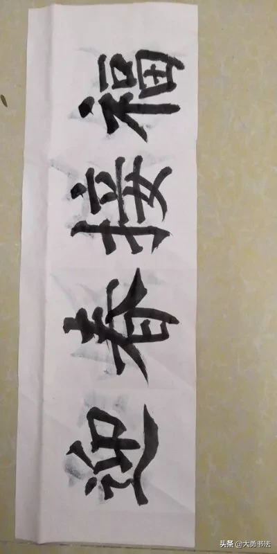 写字和书法的区别在哪里呢,你的书法是江湖体吗,如何判断