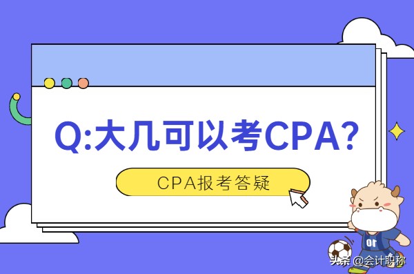 cpa在校大学生能考吗（注会考试报名答疑）