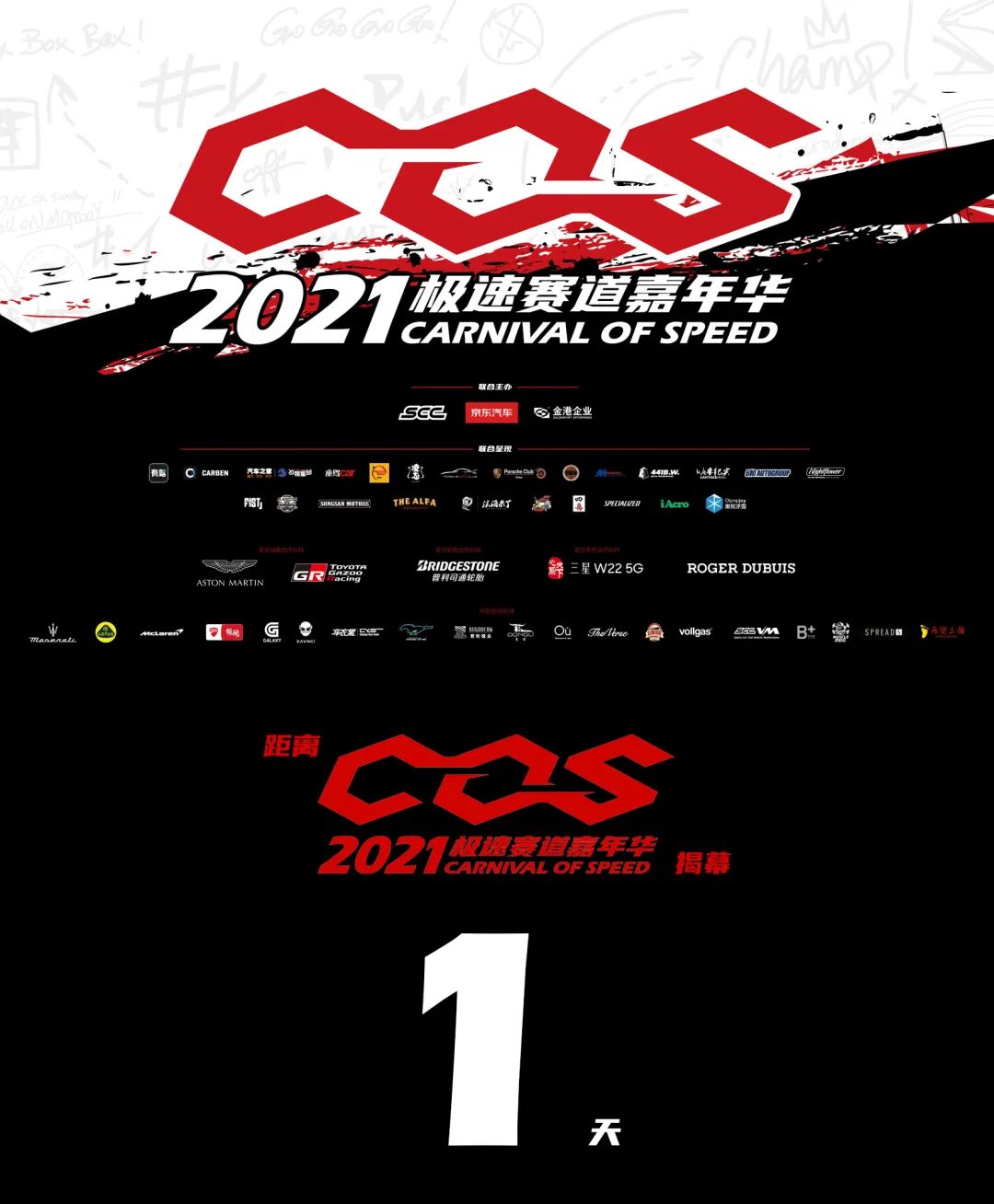 相聚~此地宜久留2021极速赛道嘉年华来了