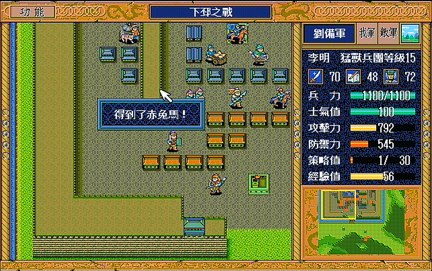 三国志英杰传，游戏中非常重要的道具，玩家注定不能全部得到