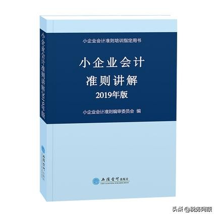 小企业会计准则讲解 2019年版