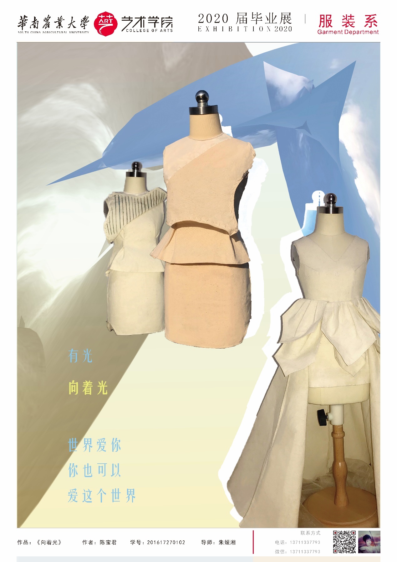 华南农业大学艺术学院服装设计与工程专业毕业展示（一）