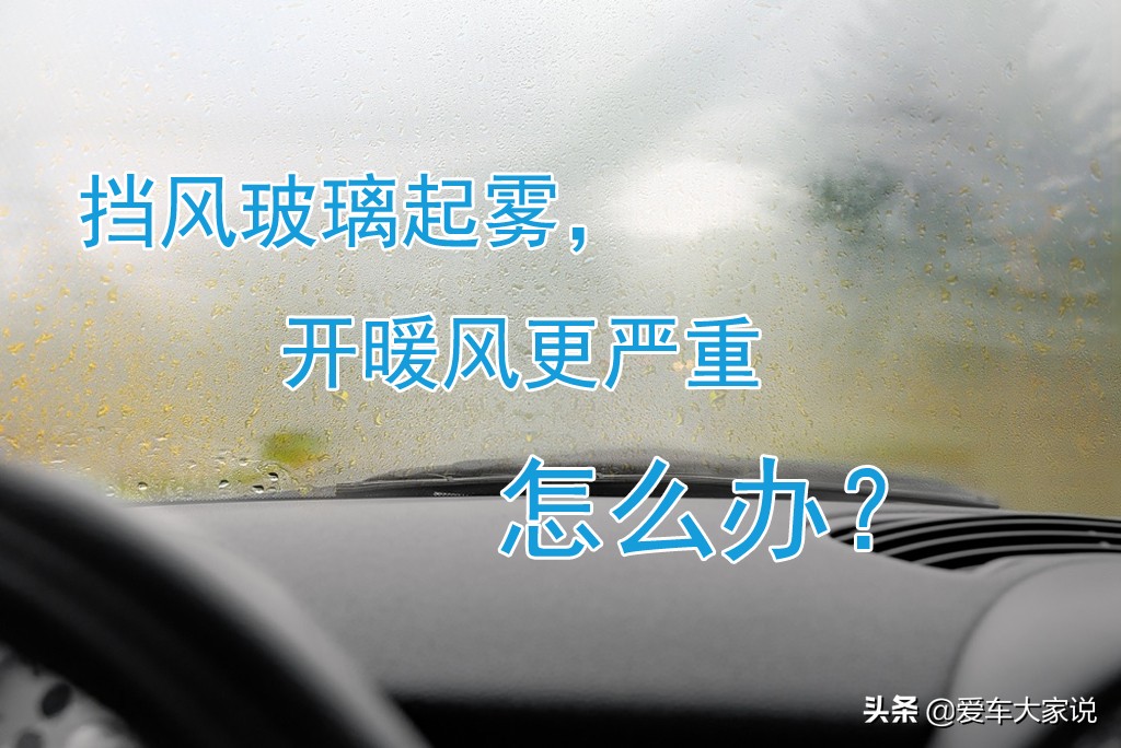 秋雨绵绵车窗起雾？防雾剂喷内还是喷外才有效？