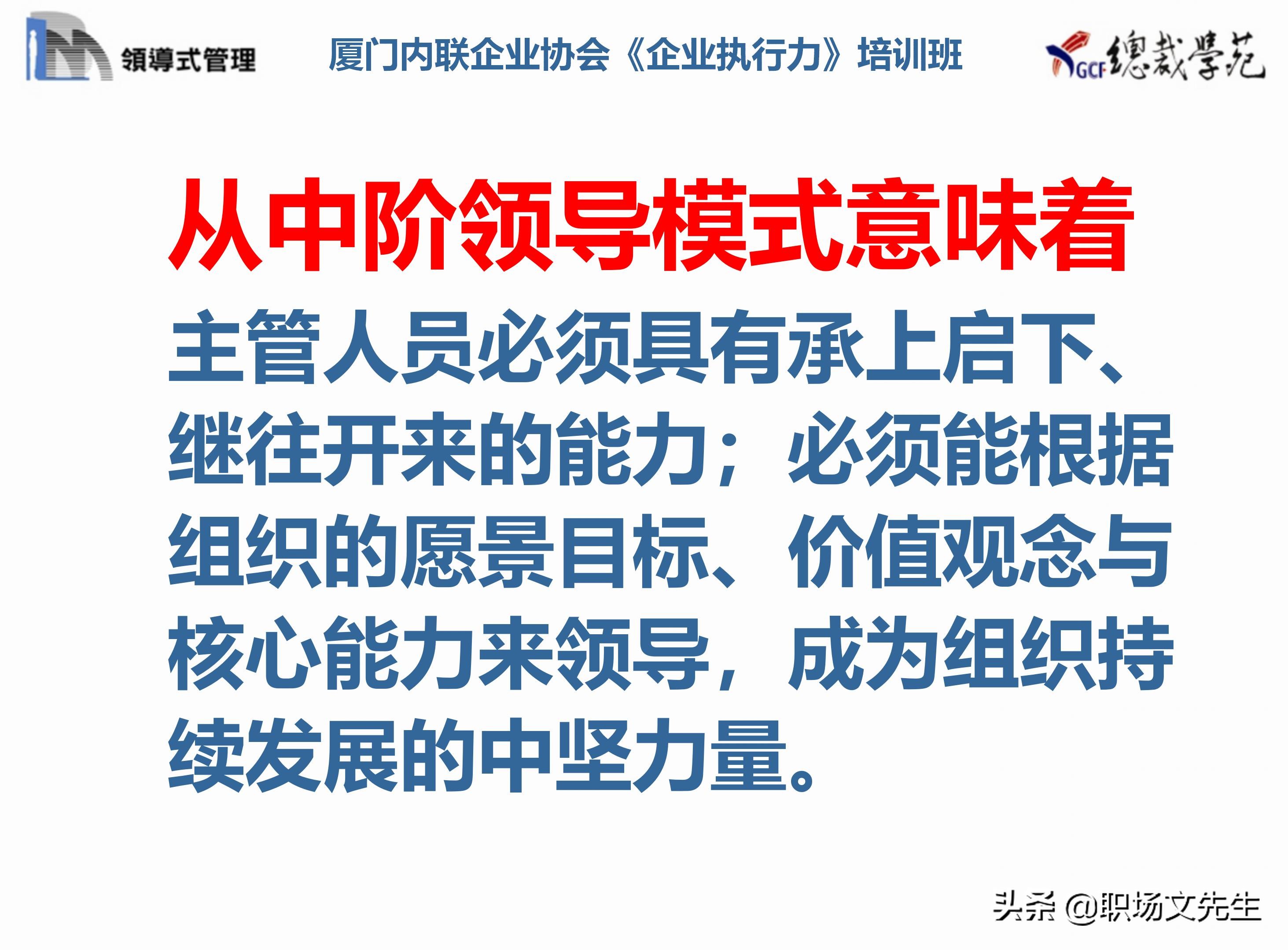 总裁班培训课件：80页实施领导式的管理，提升主管人员的执行力