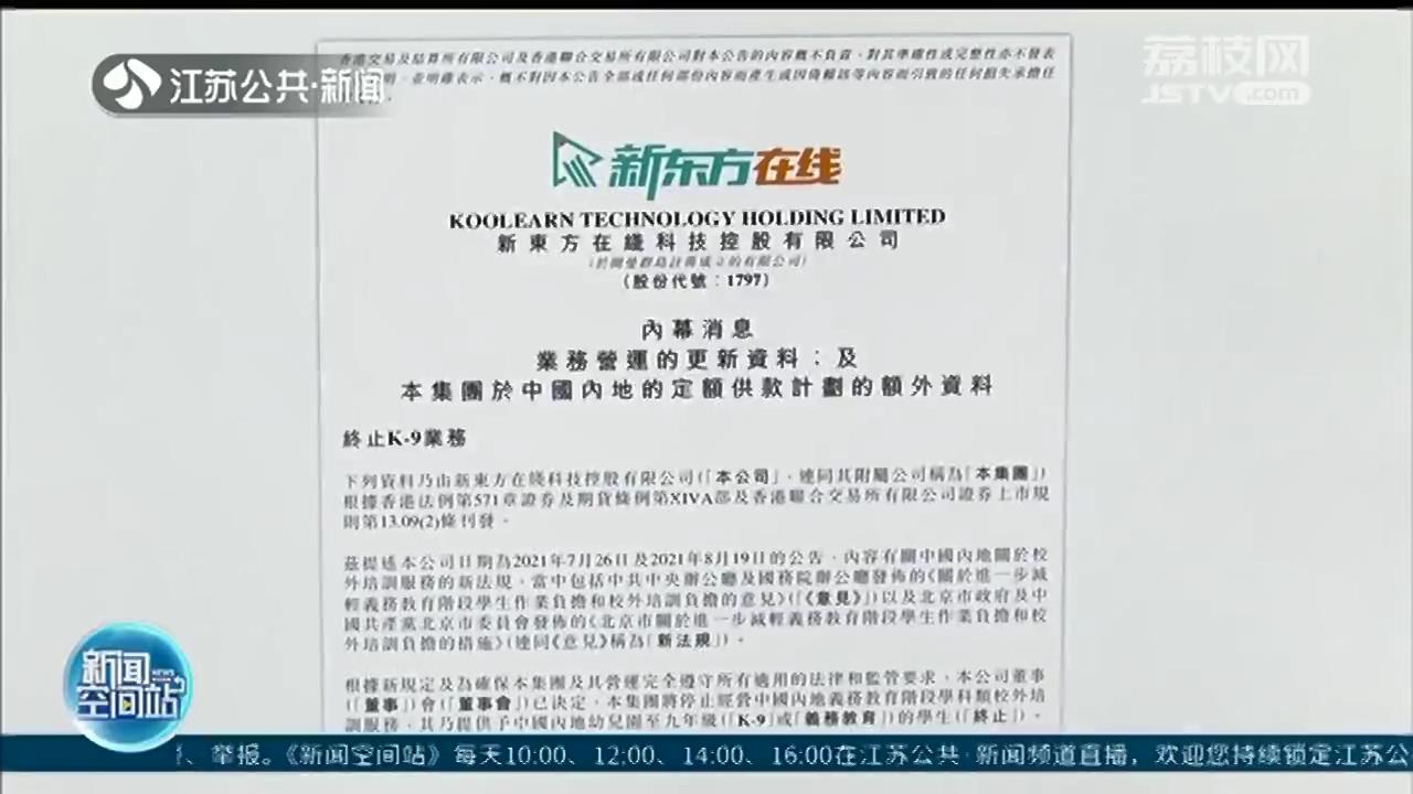 “新东方”将停止学科类校外培训？记者联系客服：暂定秋季课继续正常上课