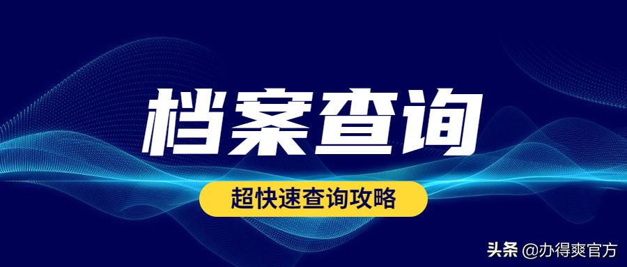 急救指南│档案不见了去哪找？档案调动如何1天办理完成？