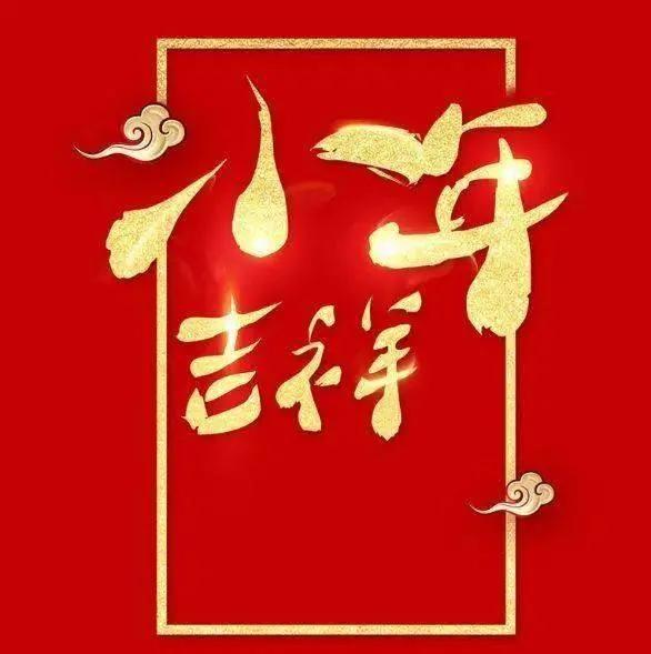 洪山诗苑（2021）第14期 总第176期 同题贺小年