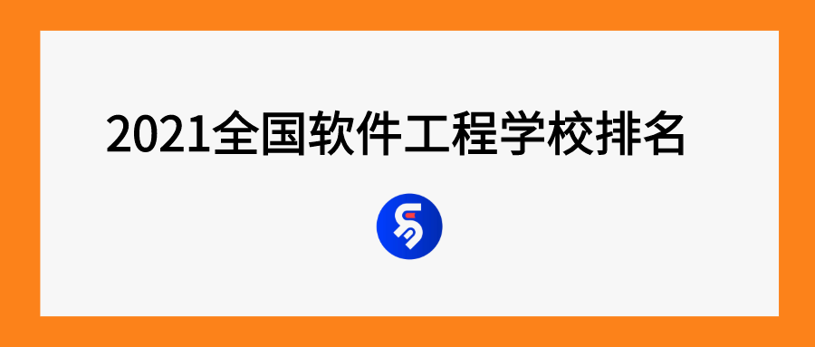 华南理工大学全国排名（2021全国软件工程学校排名）