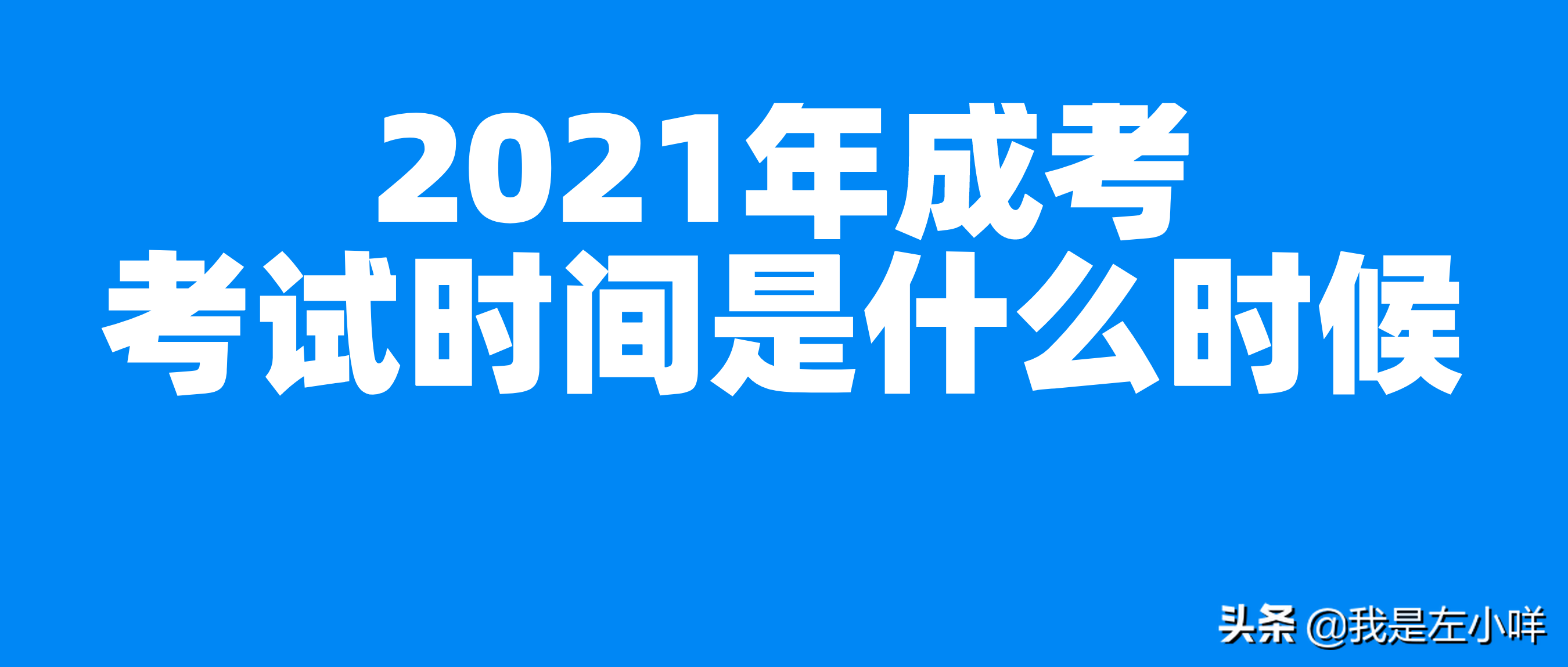 2021年成考考试时间是什么时候