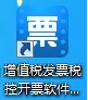 第一次有人把開票軟件講得這么透，又省去了不少開發(fā)票的煩惱