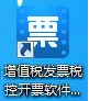 第一次有人把开票软件讲得这么透，又省去了不少开发票的烦恼