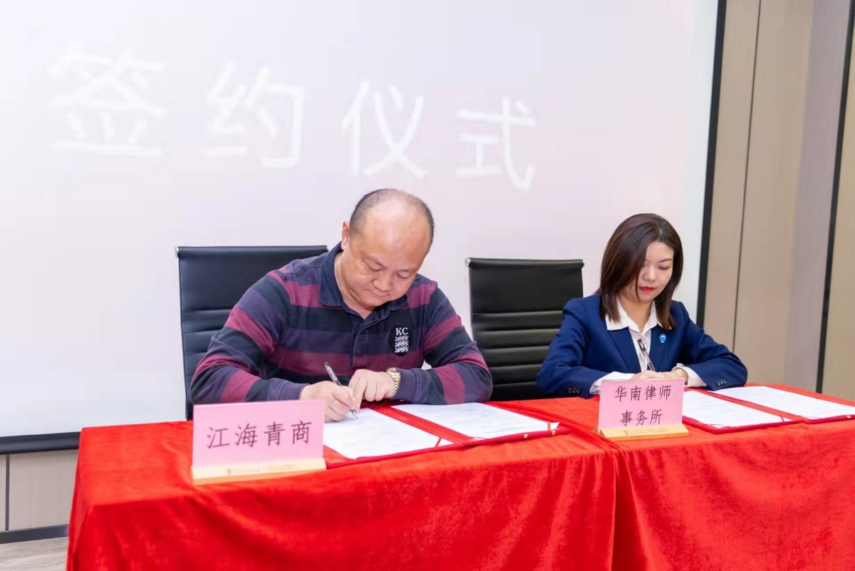 “以法护航 助企成长”——华南律师事务所暨江海青商普法宣传讲座