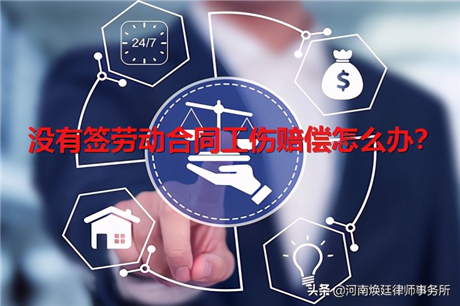 没有签订劳动合同，工伤怎么赔偿？郑州工伤律师