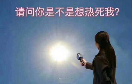 天气热的表情包｜陛下，请把臣妾打入冷宫吧