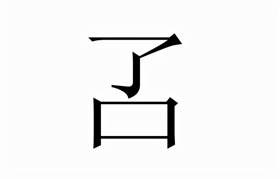 生僻字：叾怎么读？叾的读音和意思