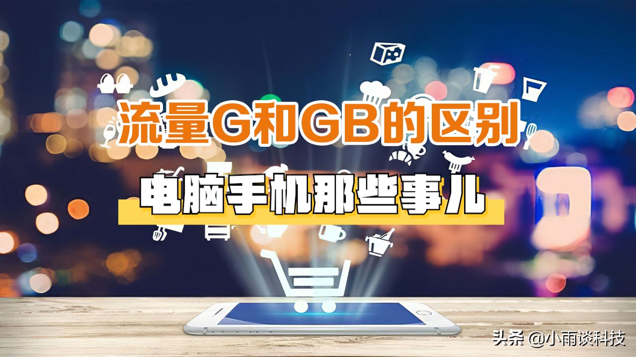 流量GB和G有什么区别？一文看懂