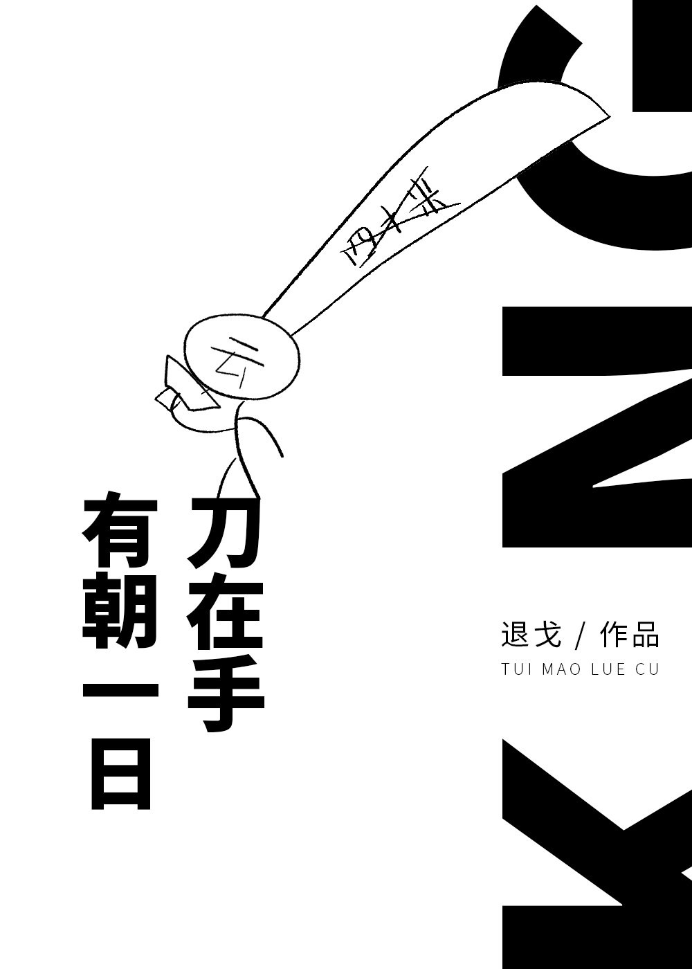 推荐5本机甲文：和他们同归于尽！头可断物资不可散