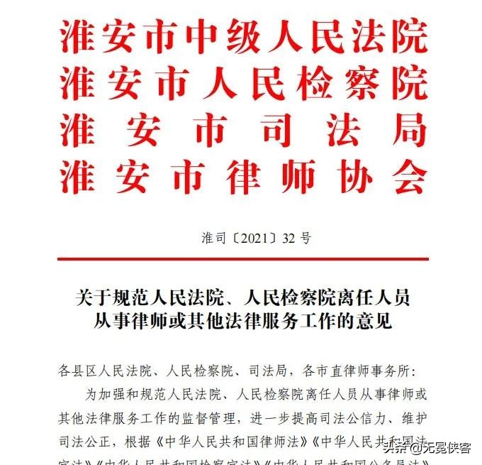 淮安市规范法检离任人员从事律师职业