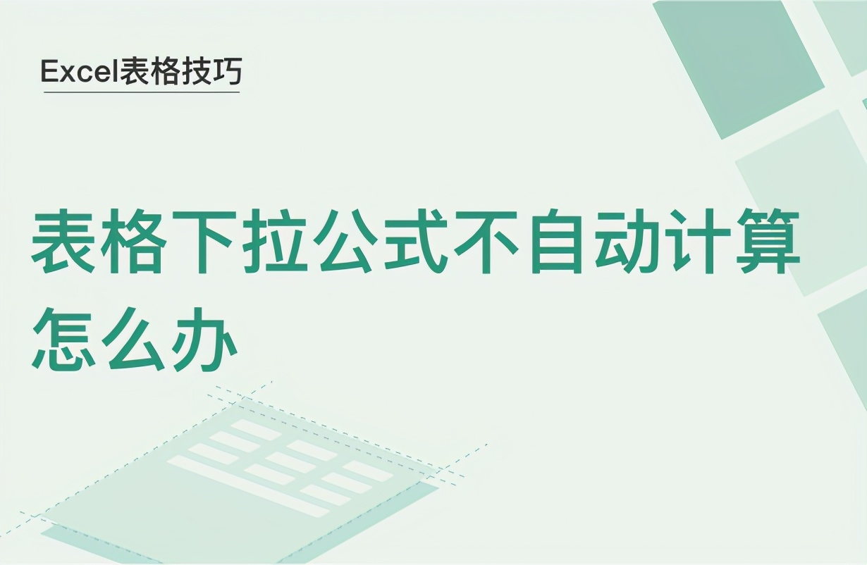 wps计算不出公式(Excel表格下拉公式不自动计算怎么办)