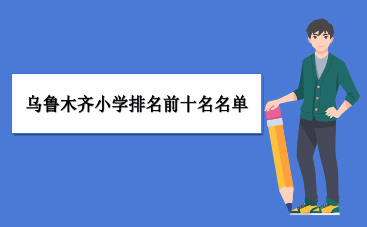 2020年乌鲁木齐优质学区资源