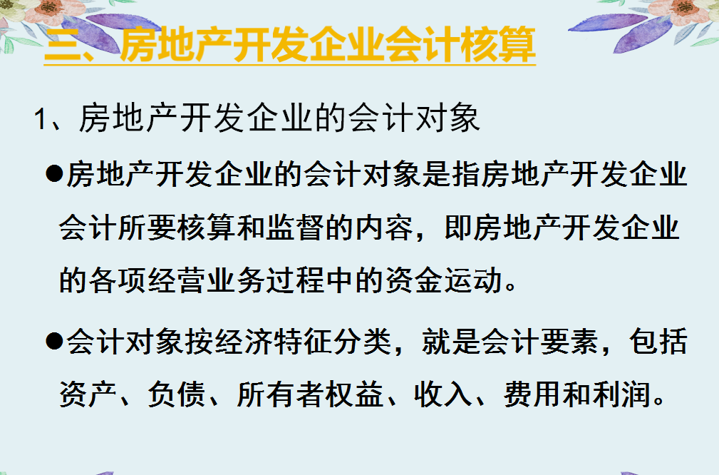 会计干货！529页房地产会计核算＋全盘涉税处理，别手慢，速收
