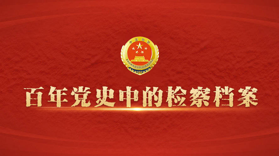 12309,12309中国检察网