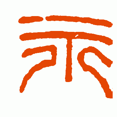 练习书法为何练习“永”字，“永字八法”的历史由来