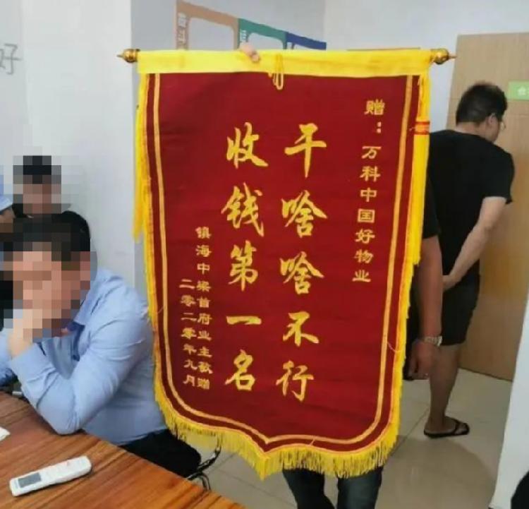 业主给物业送另类锦旗能解决问题吗？