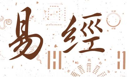 《易经》十句最高深的话，“句句人生大智慧”，越早了解越好