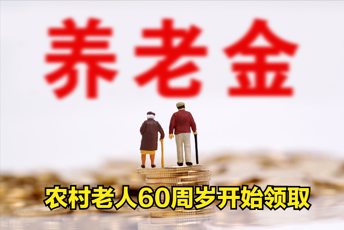 农村养老金在多少岁开始领钱？如何领钱？以案例具体说明