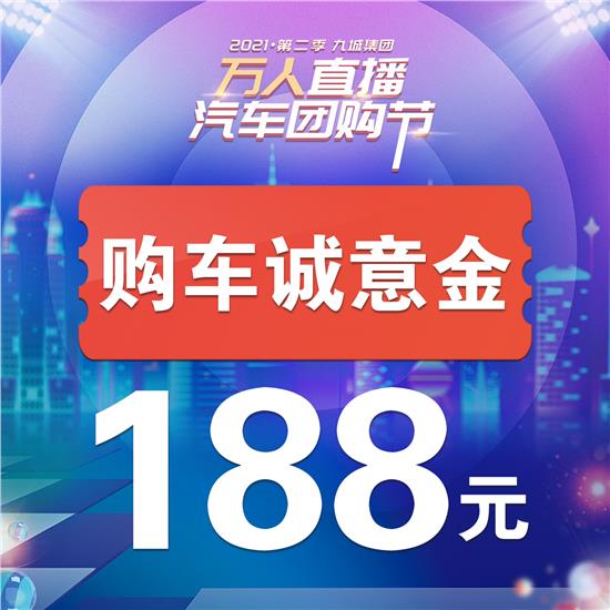 九城集团万人直播汽车团购节<第二季>