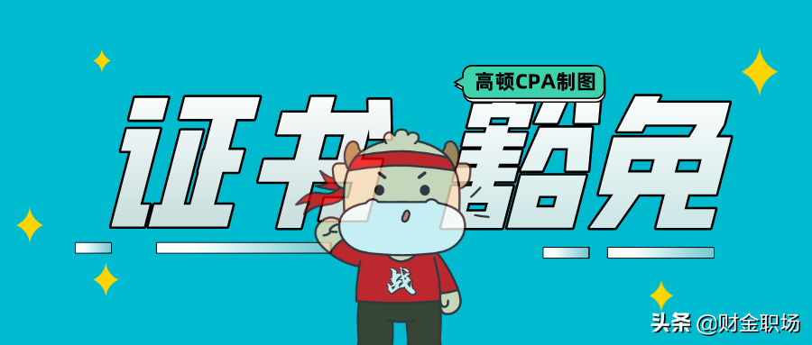 通知！考完注会证书可以豁免高级会计职称