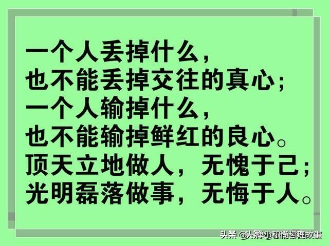 别为了金钱，泯灭了自己的良心；别为了利益，欺骗了他人的信任