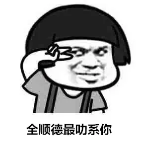 讲真,我嫉妒顺德人