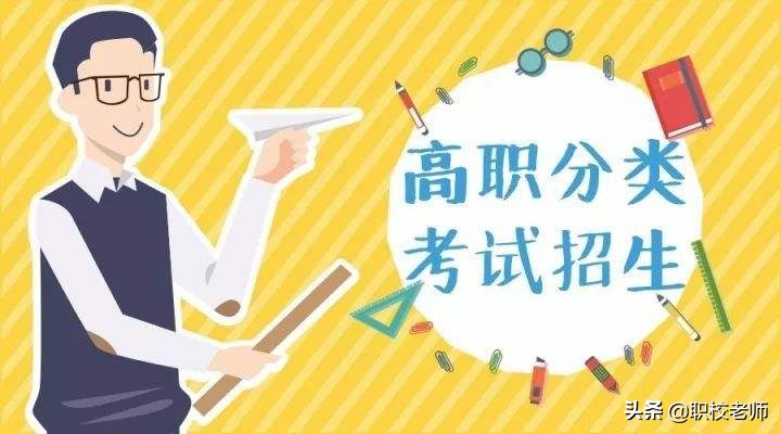 分类高考和对口高考是一回事吗？