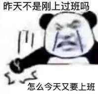 表情包：我是自愿上班的