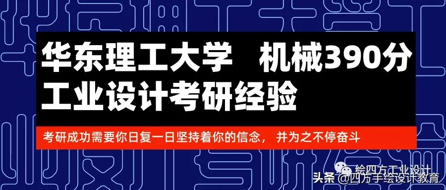 华东理工大学工业设计390分成功录取！一起看李学姐是怎么备考的