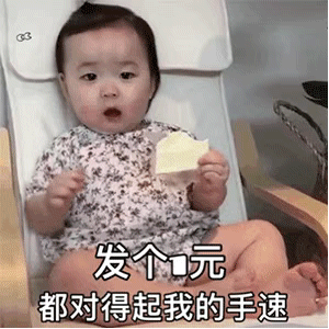 动图表情包：给我发红包能不能超过0.01？