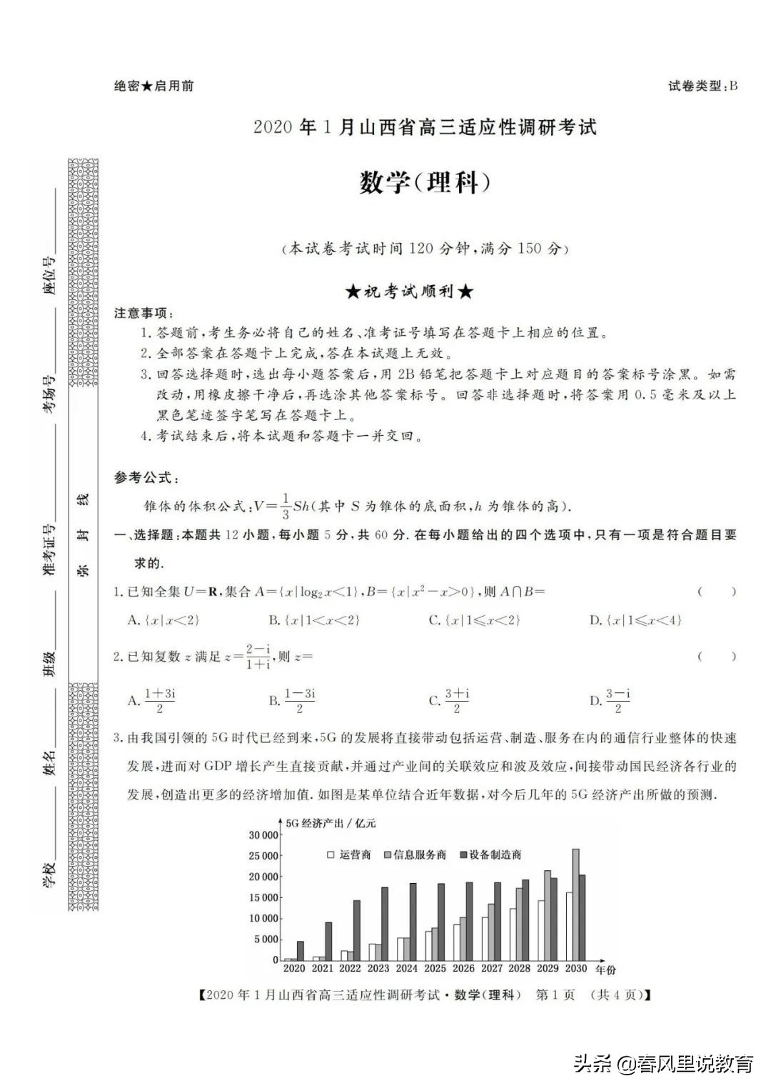 山西省2020年1月高三适应性调研考试理科B卷数学试题及参考答案