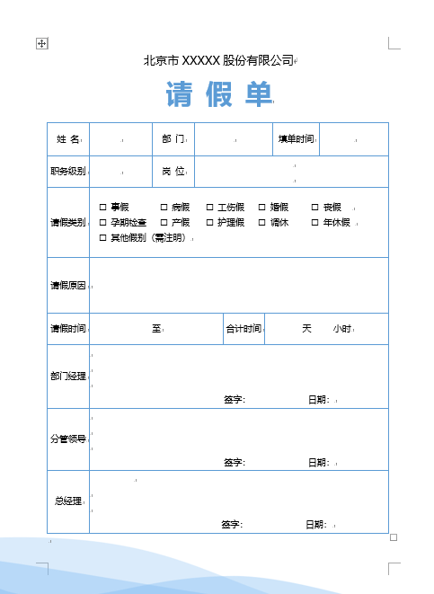 完整word请假单，公文应用文框架清晰，审核层级准确，直接套用