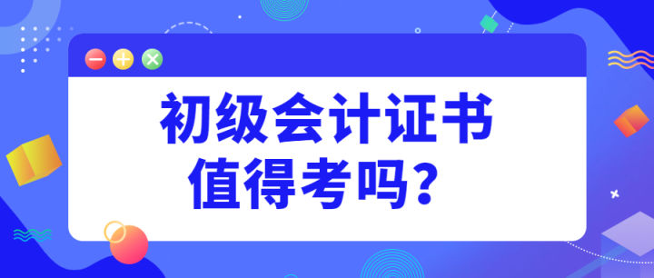 2022年初级会计考试通过率高吗？值得考吗？中才智达为您解答