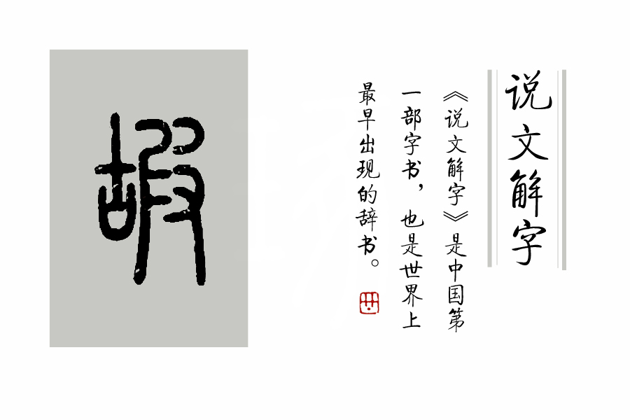 《说文解字》第375课：“古”字，到底是会意字，还是指事字？